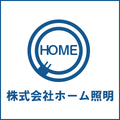 株式会社ホーム照明